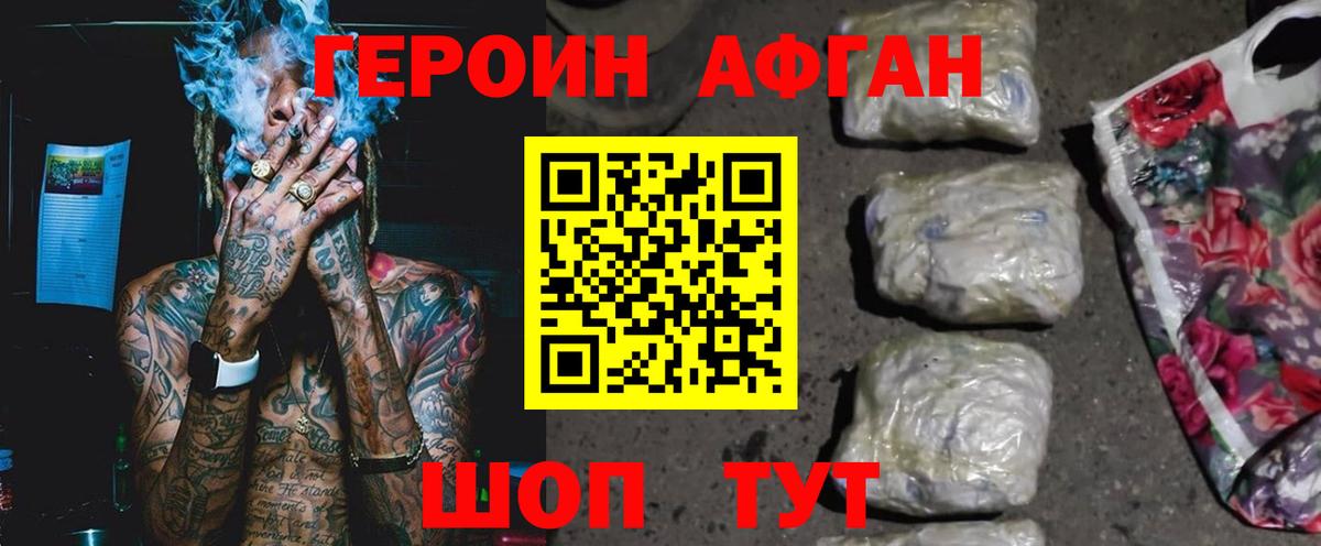 ГЕРОИН афганец Курчатов